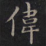 鐘紹京寫的楷書偉