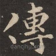 褚遂良寫的楷書傳