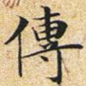 文征明寫的楷書傳