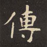 虞世南寫的楷書傳