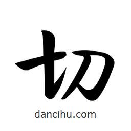 啟功寫的楷書切