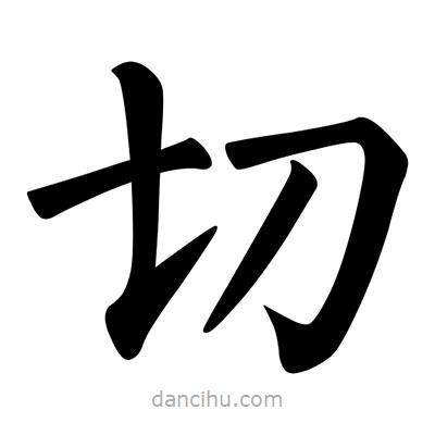 柳公權寫的楷書切