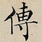 豐坊寫的楷書傳