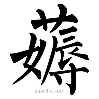 薅書(shū)法圖片
