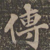 湯垕寫的楷書傳
