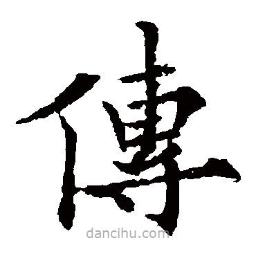 歐陽通寫的楷書傳