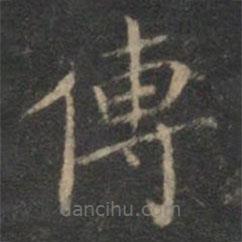 曾紳寫的楷書傳