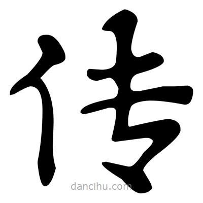文征明寫的楷書傳