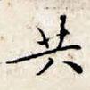 文征明寫的楷書共
