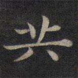 鐘紹京寫的楷書共