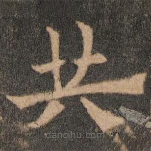 歐陽通寫的楷書共