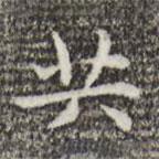 俞和寫的楷書共