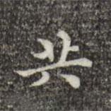 文震亨寫的楷書共