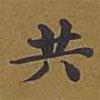 敦煌寫的楷書共