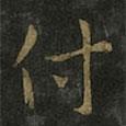 褚遂良寫的楷書付