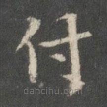 裴耀卿寫的楷書付
