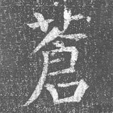 顏真卿寫的楷書蒼