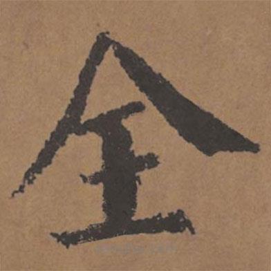 顏真卿寫的楷書全