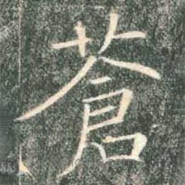褚遂良寫的楷書蒼
