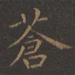 王羲之寫的楷書蒼