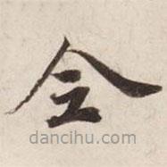 碣石調(diào)幽蘭第五寫的楷書全