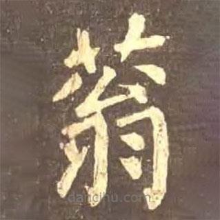顏真卿寫的楷書蓊