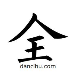黃自元寫的楷書全