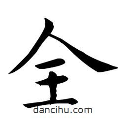王羲之寫的楷書全