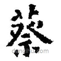 蔡書法圖片