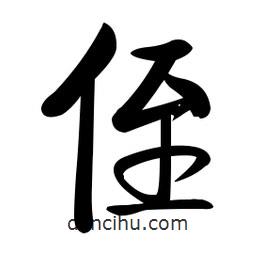 啟功寫的楷書侄