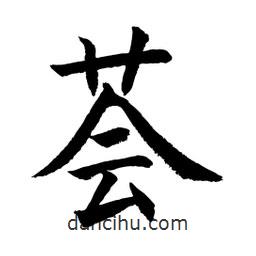 顧建平寫的楷書薈