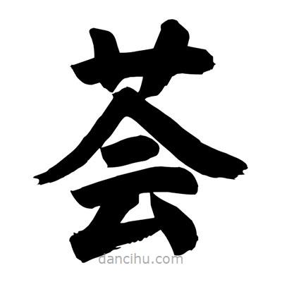 劉克寫(xiě)的楷書(shū)薈