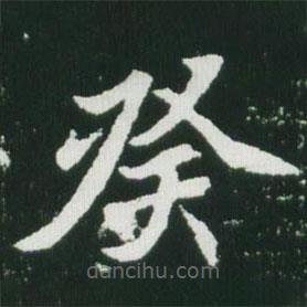 魏碑寫的楷書癸