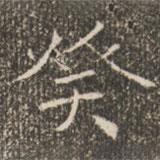 褚遂良寫的楷書癸