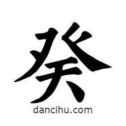 顏真卿寫的楷書癸