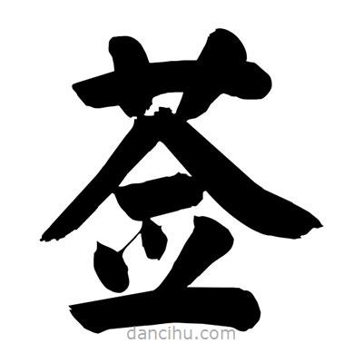 劉克寫的楷書薟