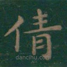 王羲之寫(xiě)的楷書(shū)倩