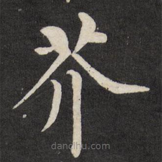 徐應豐寫的楷書芥