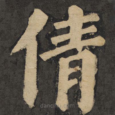 顏真卿寫(xiě)的楷書(shū)倩