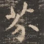 褚遂良寫的楷書芥