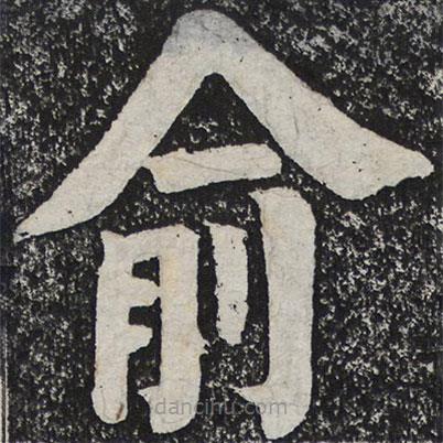 俞書(shū)法圖片