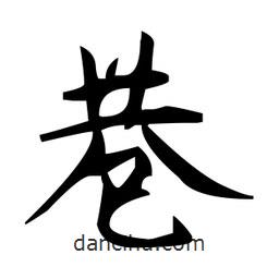 趙孟頫寫的楷書巷