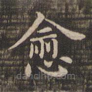 快雪堂法帖寫的楷書愈