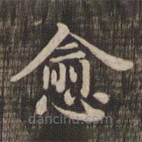 快雪堂法帖寫的楷書愈