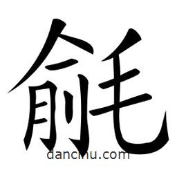毹書法圖片