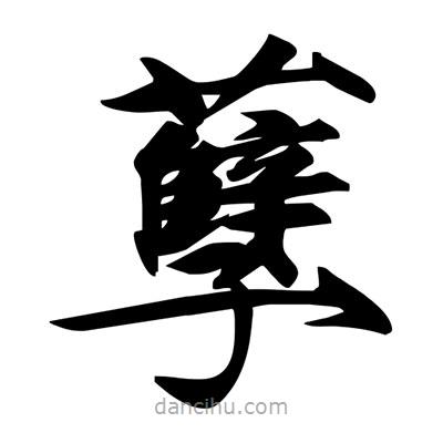 宋徽宗写的楷书孽