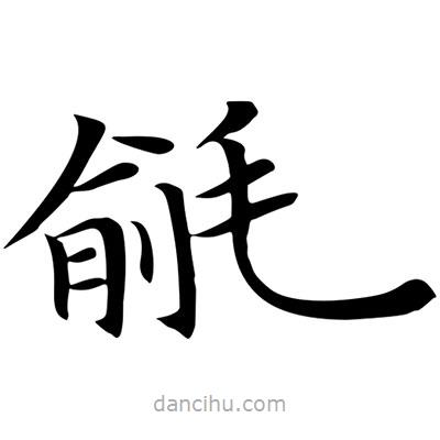 毹書法圖片