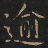 李邕寫的楷書逾