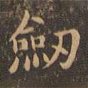 王羲之寫的楷書劍