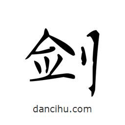 文征明寫的楷書劍